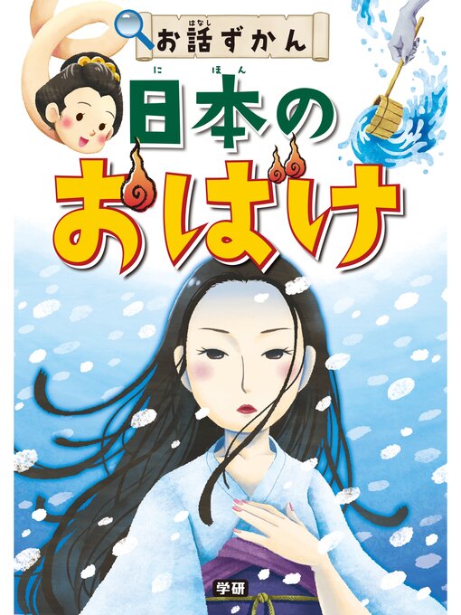 お話ずかん編集委員会作の日本のおばけの作品詳細 - 予約可能